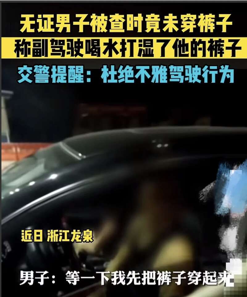 男子高速无证驾驶被查时竟未穿裤子 旁边还有裸女 大陆资讯 倍可亲 9117