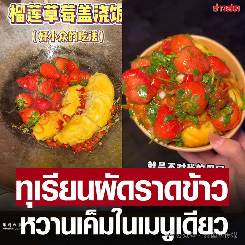 中国“榴莲草莓盖浇饭”火到泰国 网友:黑暗料理