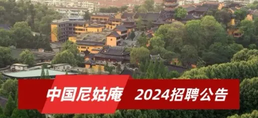 待遇真好！中国尼姑庵2024招聘公告出来啦