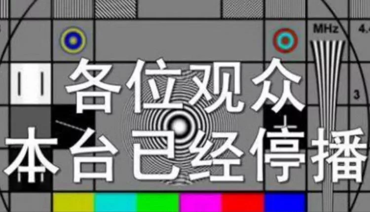 传中国近2000家地方电视台面临倒闭