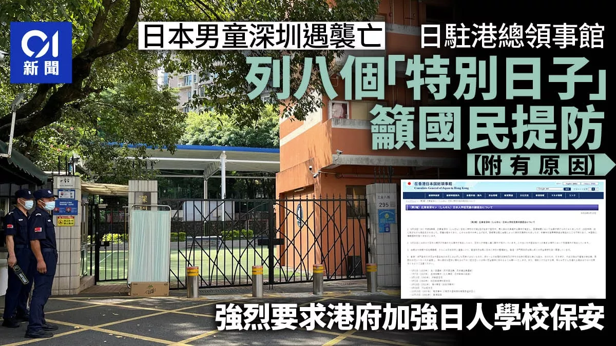 日本领事馆：在中国的日本人要提防8个特别日子…