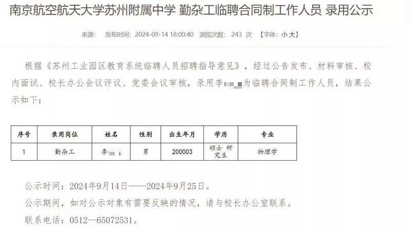 中学聘勤杂工 竟录物理硕士 网友热议:有工作就好