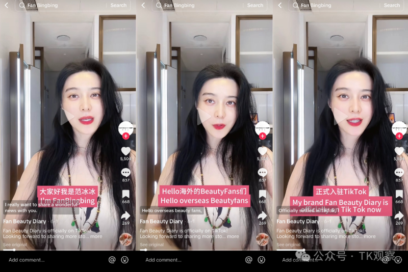 范冰冰出海入駐TikTok做彩妝推廣 業績如何?