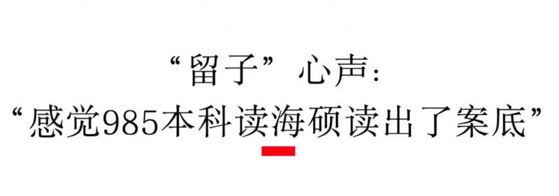留学生的破防瞬间:学费花了40万 现在月薪4千