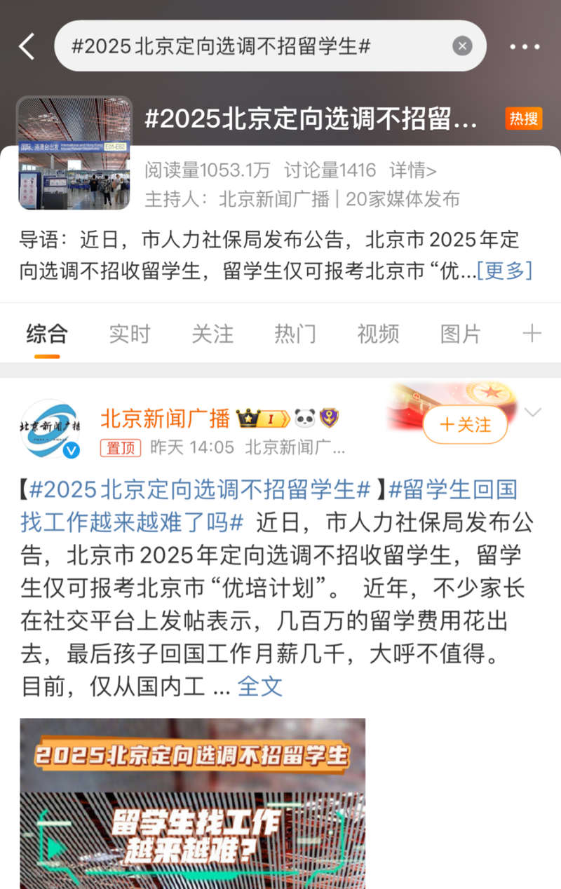 留学生的天塌了?北京今年定向选调不招留学生?