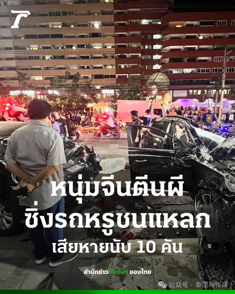 中国男子开豪车连撞12辆车 泰国民众惊恐逃命‥