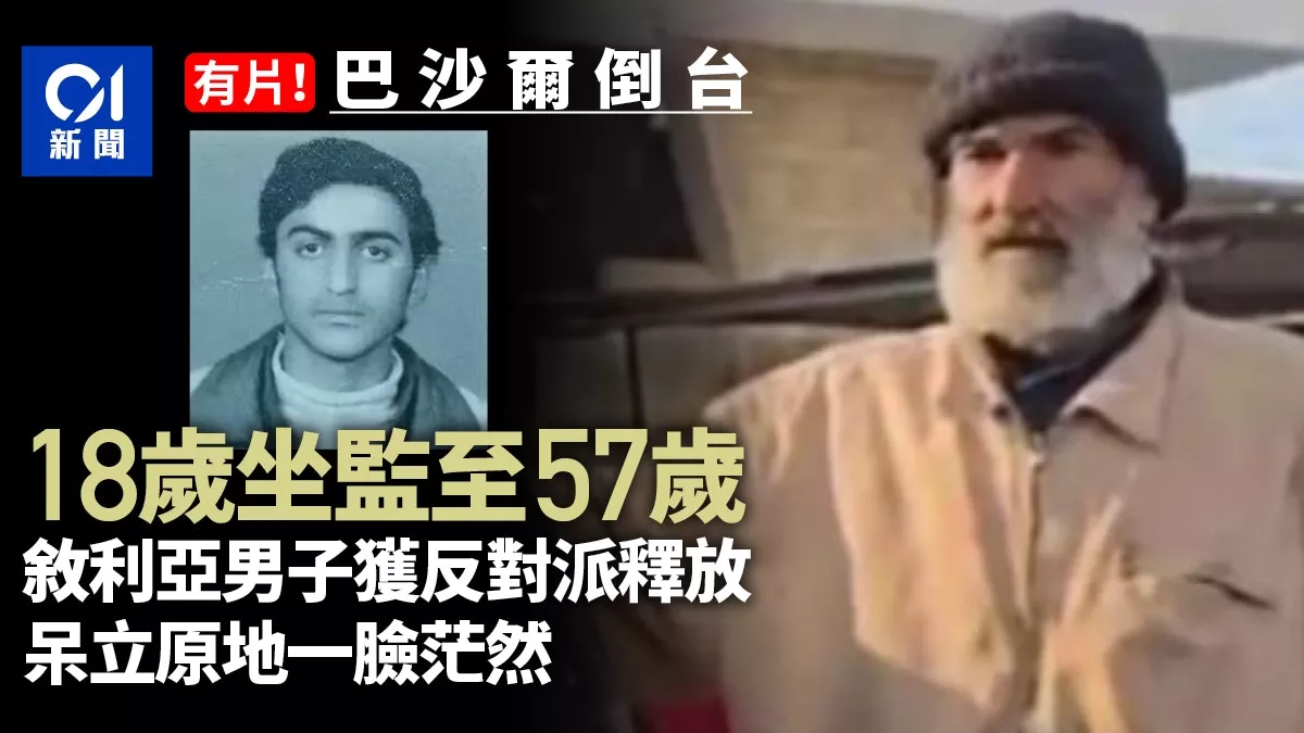 叙利亚男18岁坐牢 今获自由已白发苍苍 一脸茫然