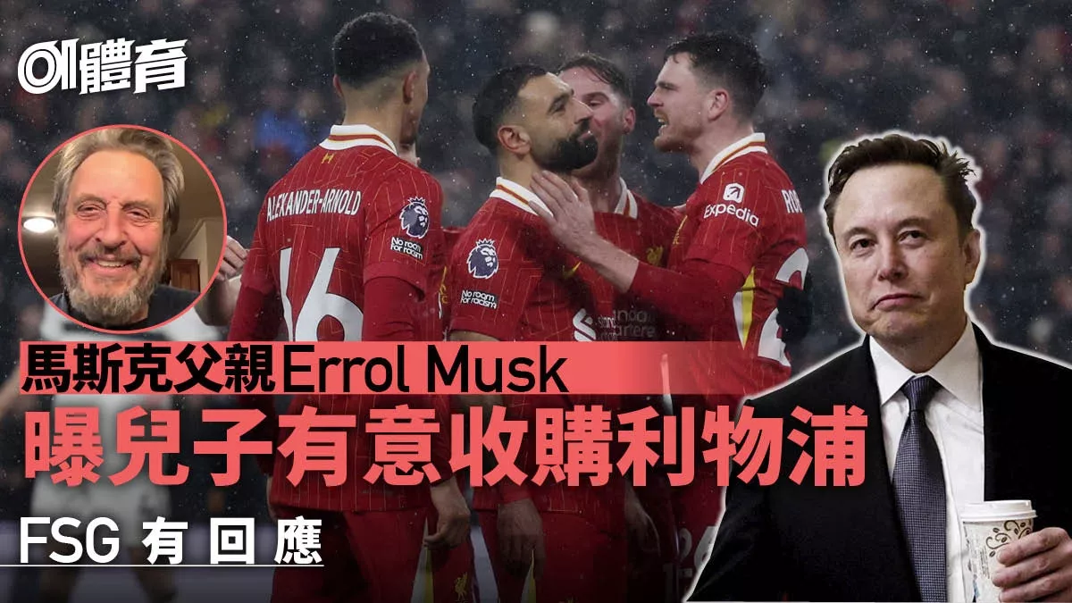 马斯克父亲称儿子有意收购利物浦,芬威体育回应…
