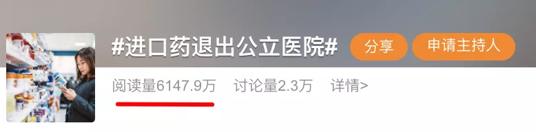 “进口药退出公立医院”是怎么回事儿？