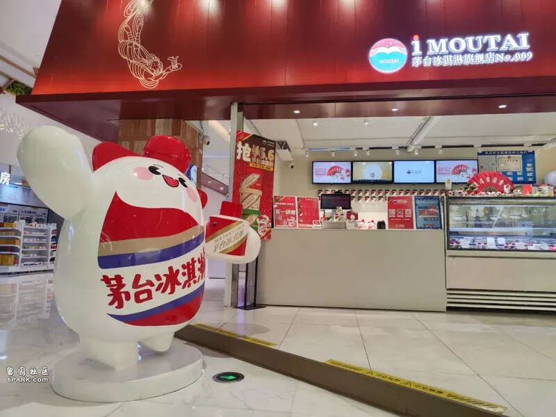价格暴跌63% 茅台冰淇淋停产、闭店 彻底凉了