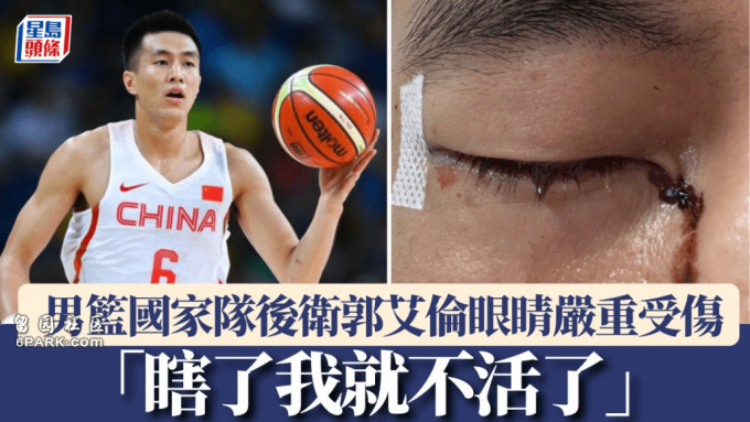 中国男篮队员郭艾伦眼睛被队员戳伤致结膜破碎