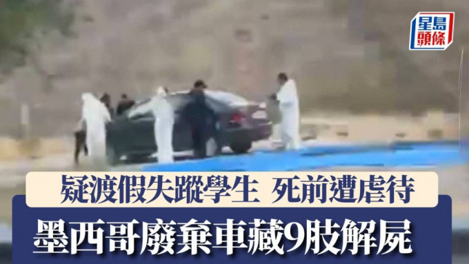 墨西哥公路旁发现9尸疑为失踪学生 染血袋藏8对手