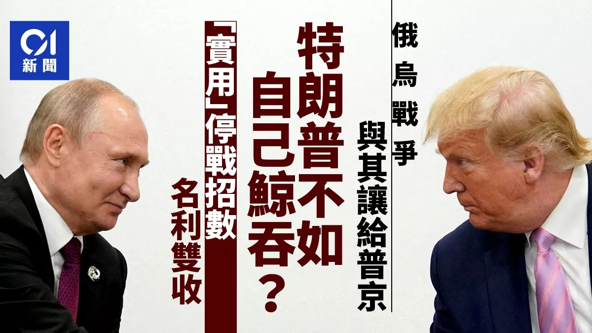 与其让给普京不如自己鲸吞 川普的停战招数够实用