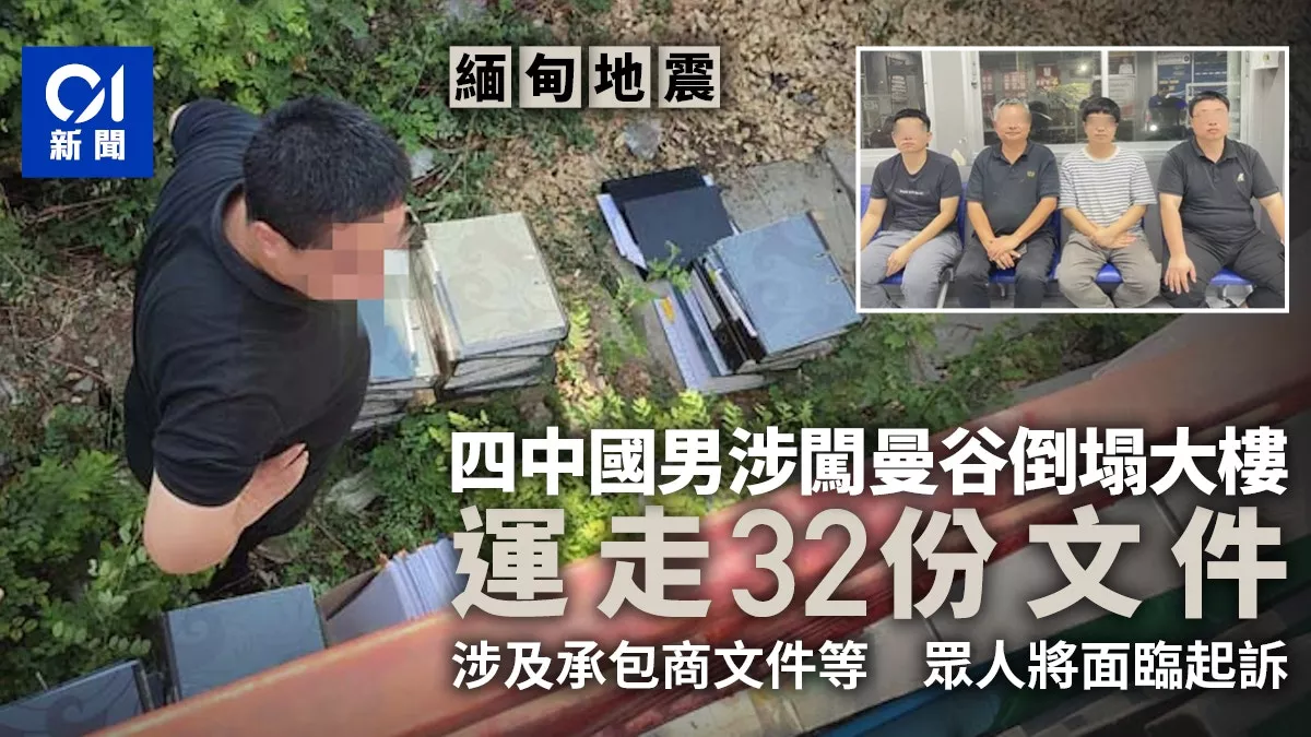 4中国男涉闯曼谷倒塌大楼运走32份文件 警：起诉