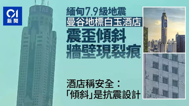 曼谷地标白玉酒店被震歪倾斜 酒店：属抗震设计