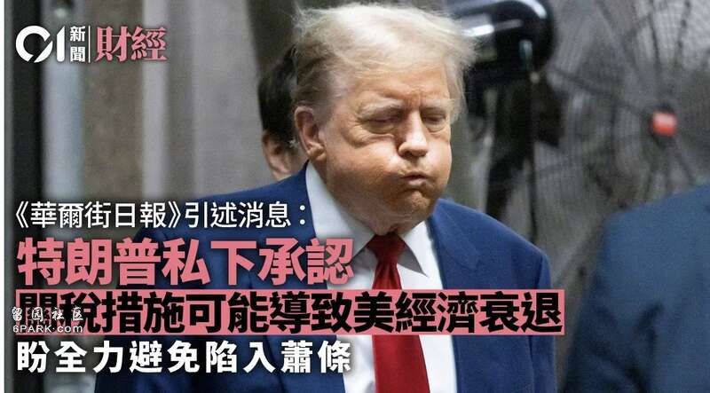华日:川普私下承认或致经济衰退 会全力免陷萧条