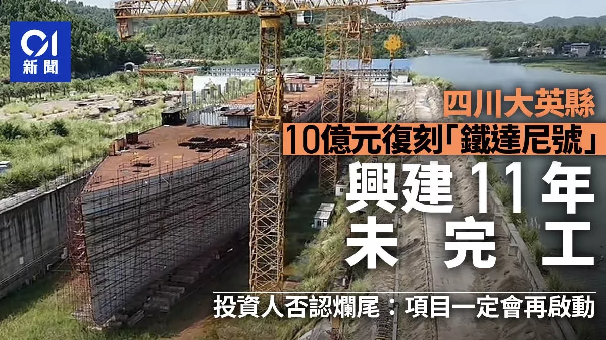 四川县城10亿建铁达尼号 11年未完工 锈迹斑斑