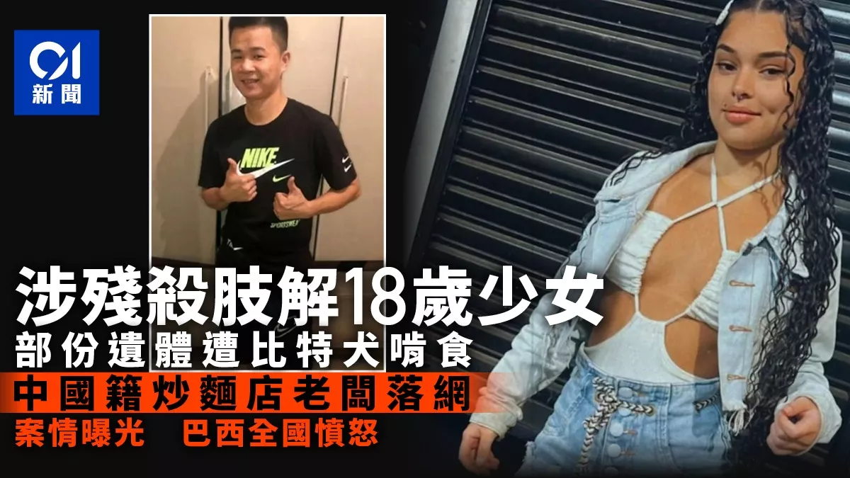 涉残杀少女放狗啃尸 中国男落网引全国愤怒