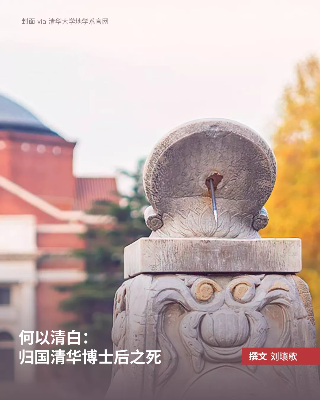 何以清白：归国清华博士后之死
