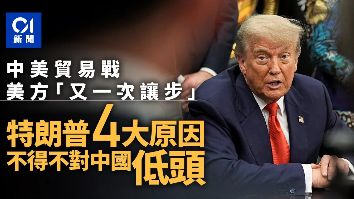 关税又一次让步 川普不得不对中国低头的四点原因
