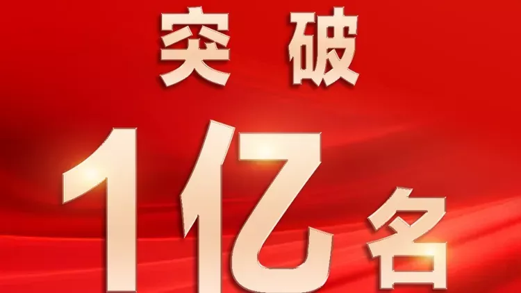 中国共产党人数破1亿 比伊朗土耳其德国人口都多