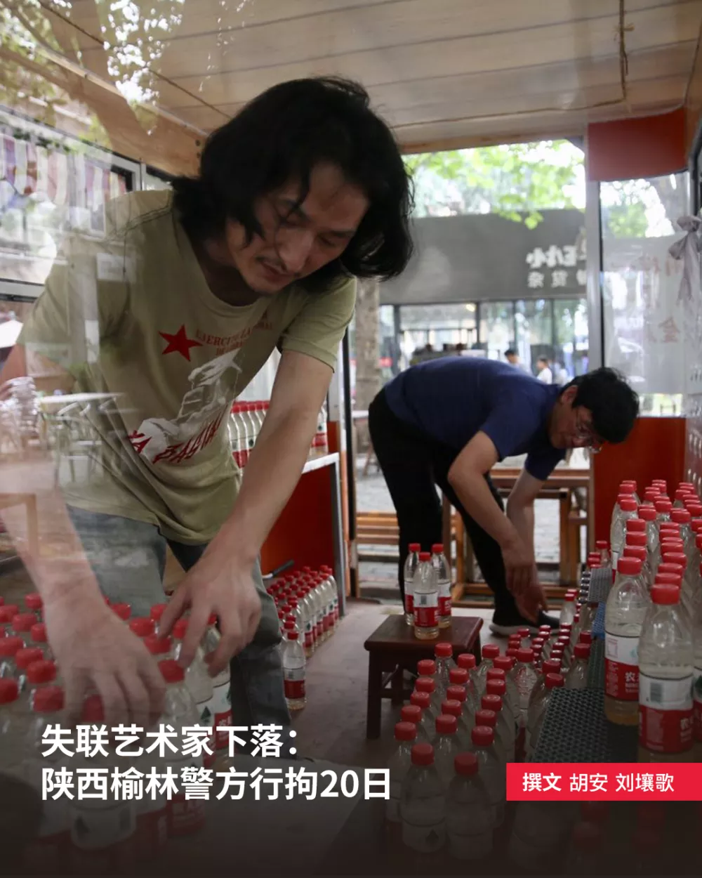 失联艺术家下落：陕西榆林警方行拘20日