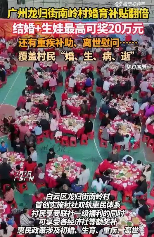 广州一村放大招：初婚奖8万，生育最高奖12万！