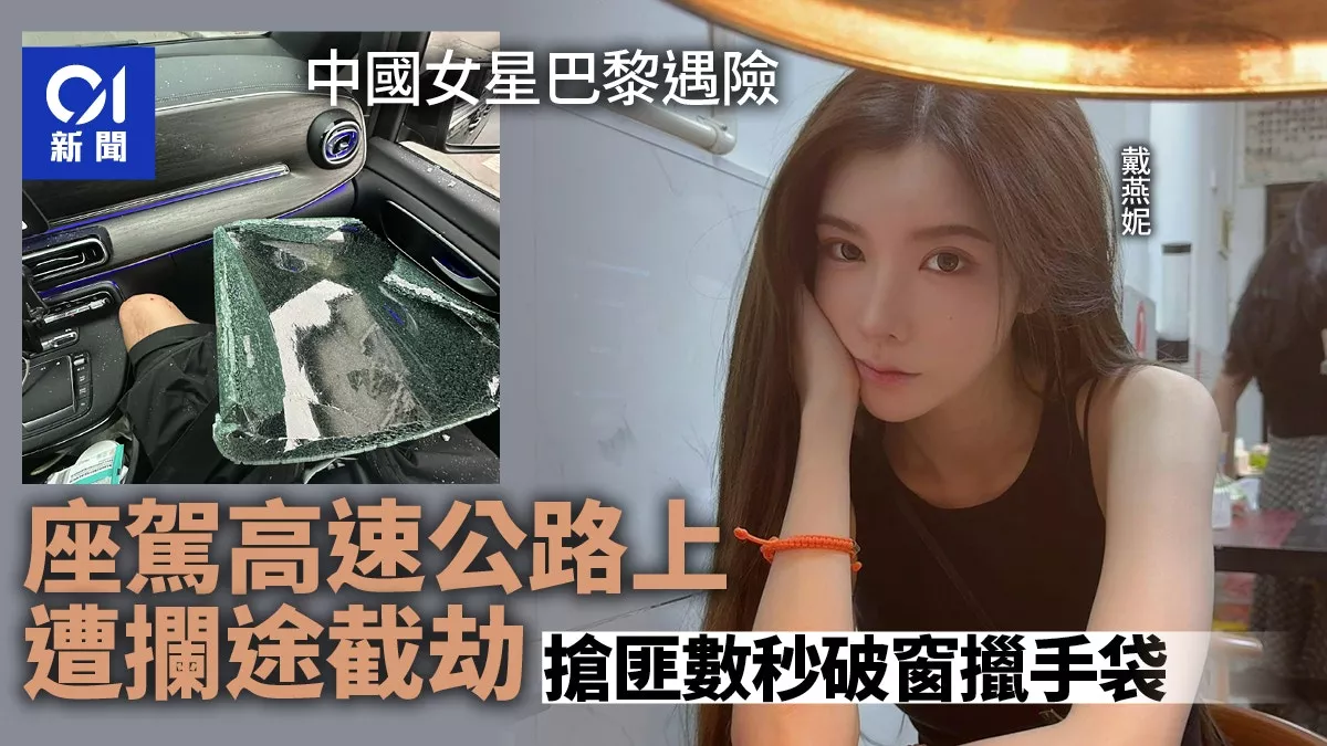 中国女星巴黎惊险遇劫 高速公路被拦 爆窗抢包…