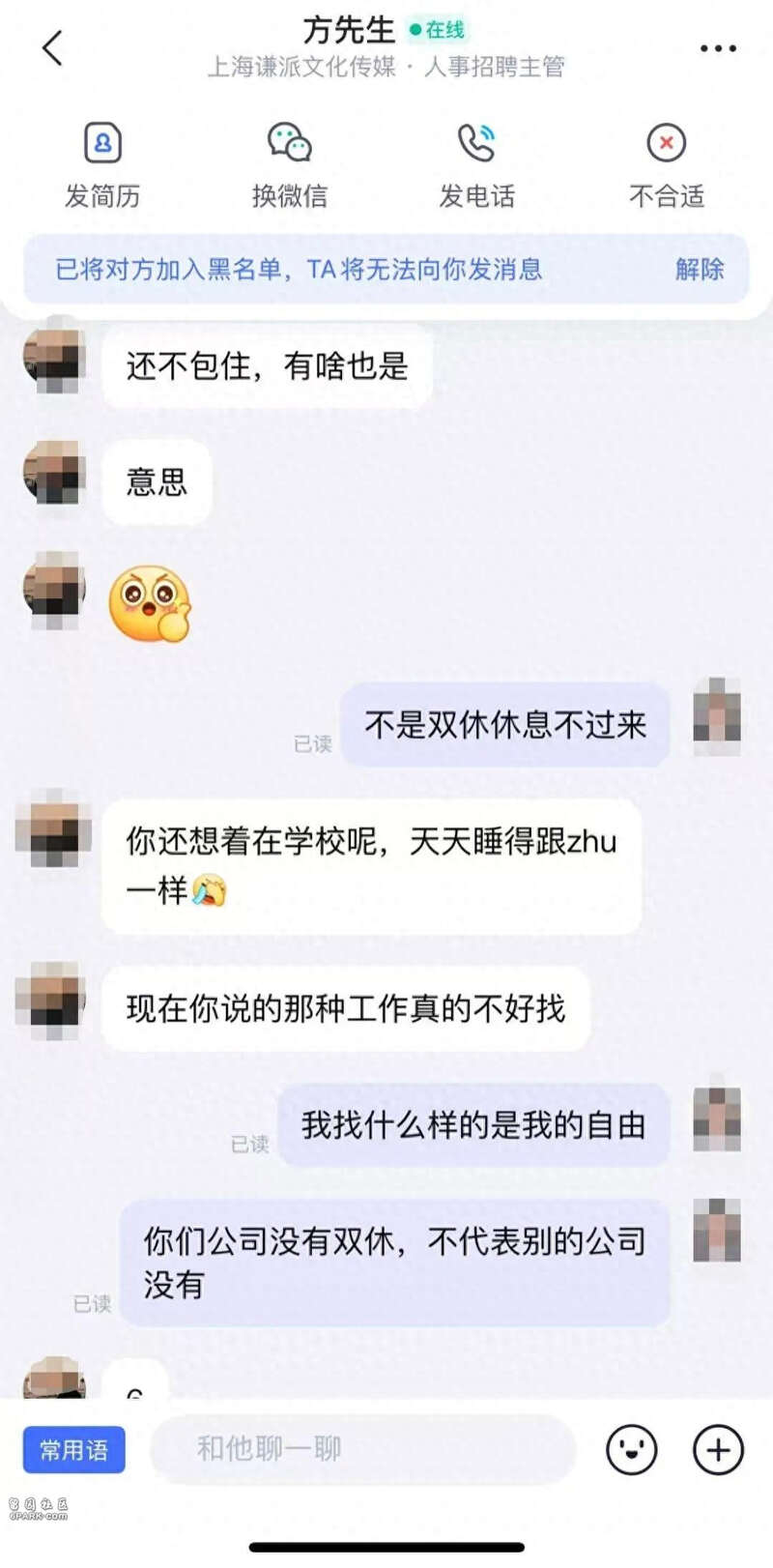 上海求职者询问双休遭HR辱骂歧视: 睡得像猪