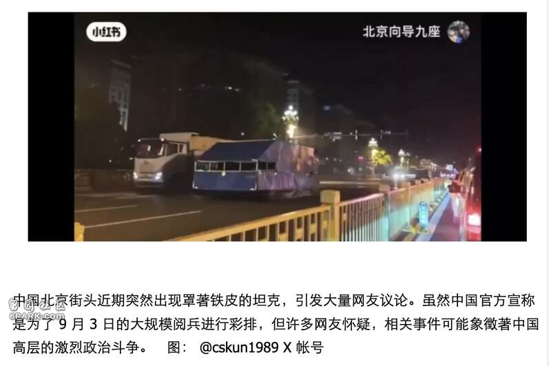 北京“铁皮装坦克”深夜上街 引墙内外热议