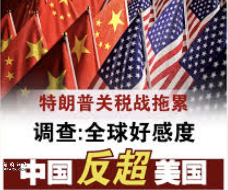 皮尤民调:全球公众对中国好感度创6年来新高