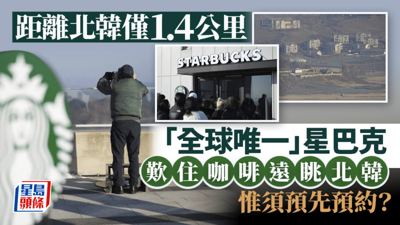 全球唯一喝咖啡能观赏朝鲜的星巴克爆红