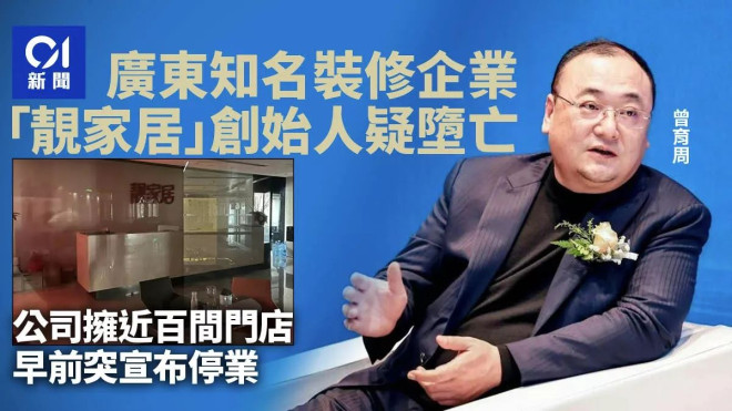 知名装修企业创始人疑堕亡 公司突停业涉近百门店