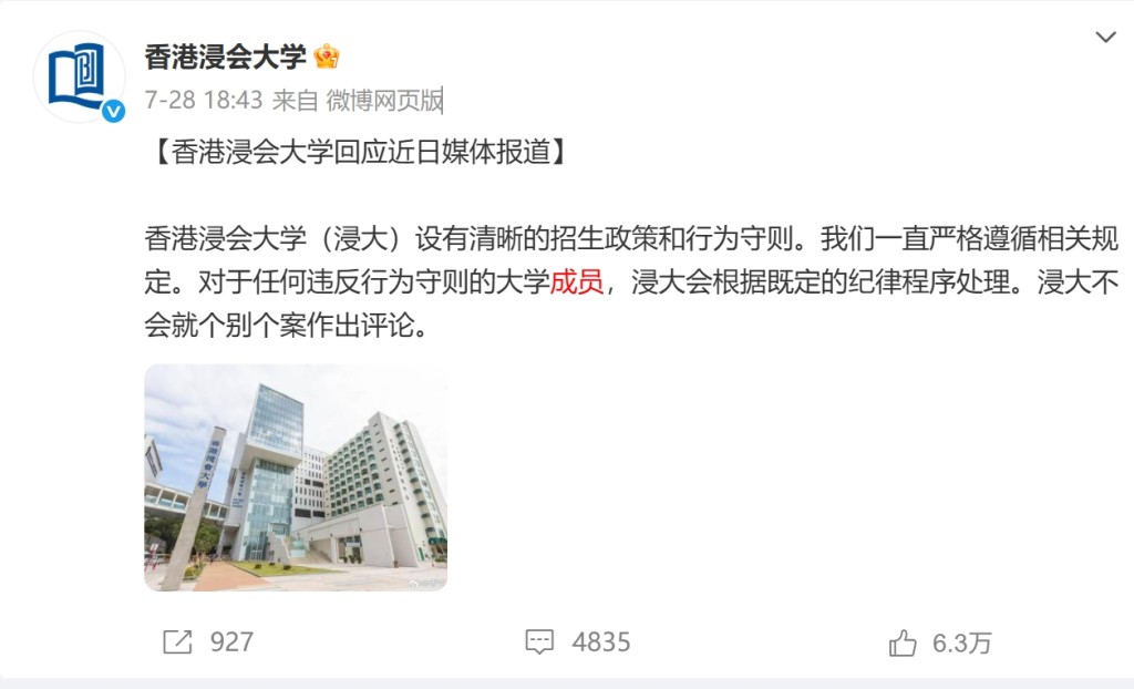 武大性骚案杨某媛 并未被香港浸大录取为博士生