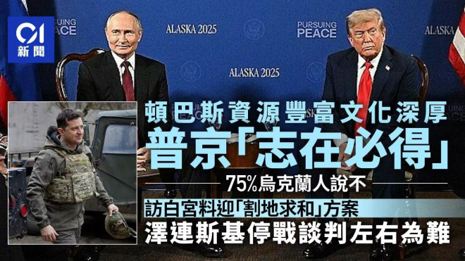 顿巴斯资源丰富 普京志在必得 乌民众：割地=背叛