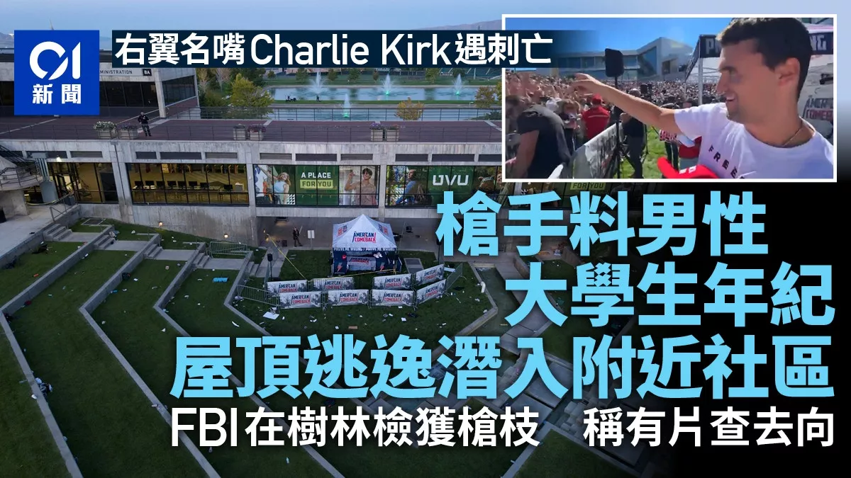杀柯克枪手逃逸潜入附近社区 专家：枪手绝非业余