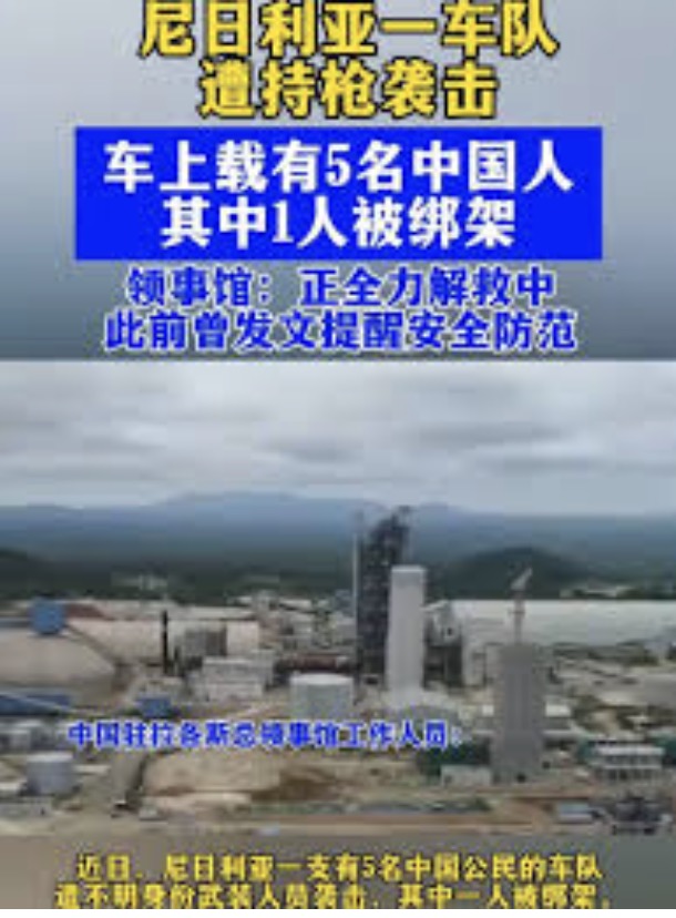 5名中国公民遭袭击1人被绑架 中方正全力解救