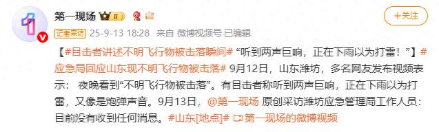 山东“不明飞行物遭击落” 真被打上门来了?