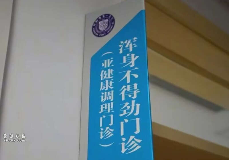 三甲医院开设“浑身不得劲门诊”不到4天被叫停