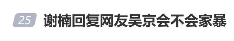 谢楠回复网友“吴京会不会家暴”: 他绝对不会