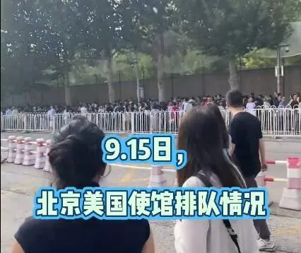 美国大使馆排队盛况 一眼望不到头 网骂：汉奸！