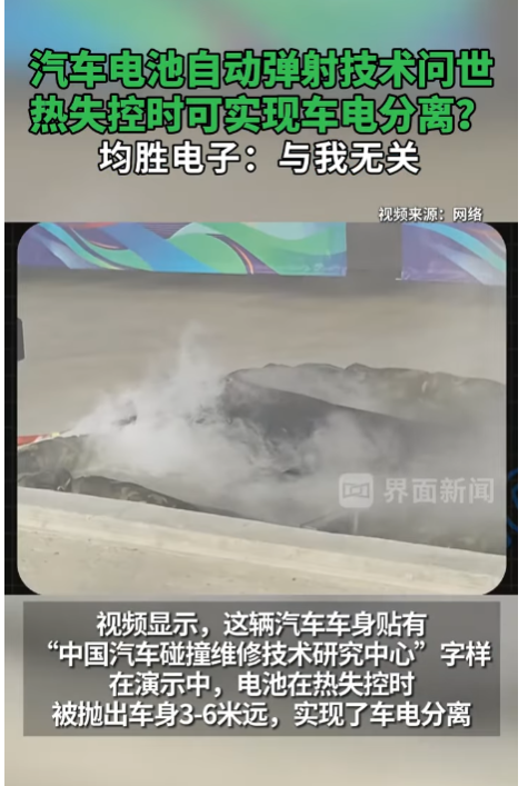 汽车热失控时自动弹射电池? 网友:把灾难弹给他人