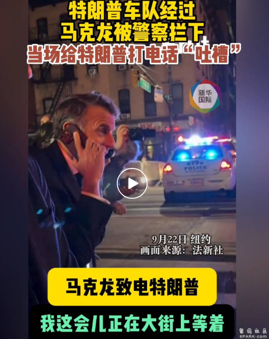 法国总统马克龙纽约街头被拦下给特朗普车队让路