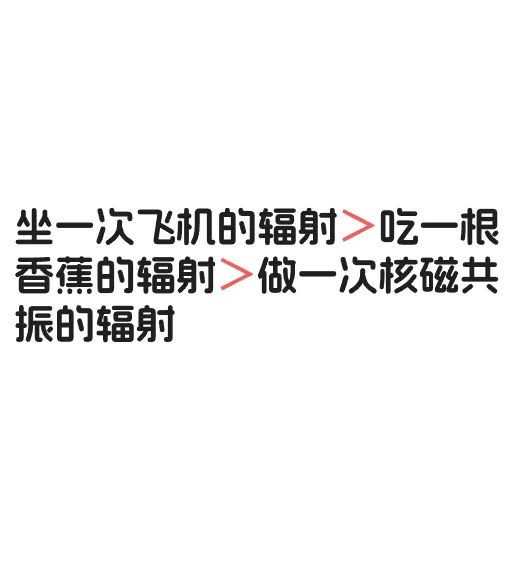 吃香蕉、坐飞机、核磁共振 哪个辐射大？