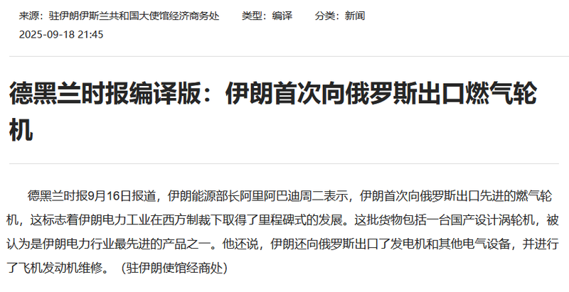 俄罗斯开始从伊朗进口燃气轮机 为啥不买中国货?