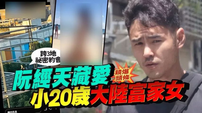 阮经天曝和小20岁大学生交往, 女方漂亮还不缺钱