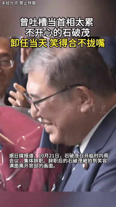 石破茂卸任当天，离开官邸时笑得合不拢嘴