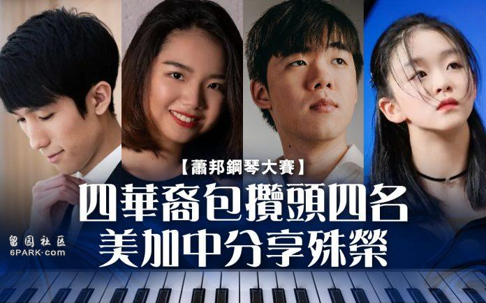 萧邦国际钢琴大赛四位华裔包揽头四名 陆逸轩夺冠