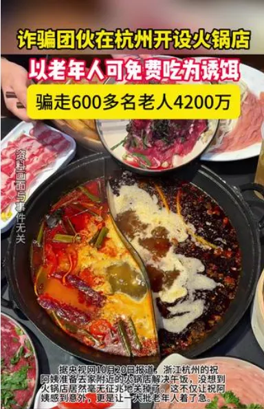 天价“免费火锅” 600老人被骗4200万