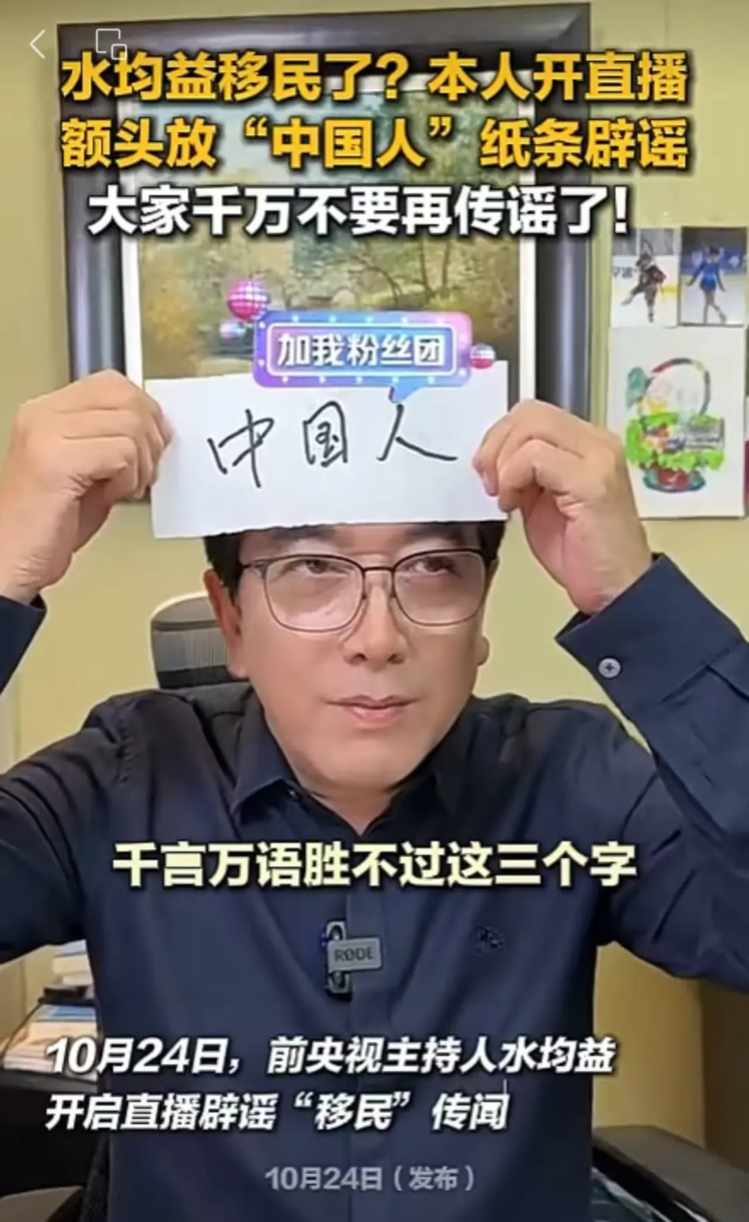水均益直播 额头放“中国人”纸条